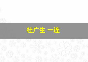 杜广生 一连